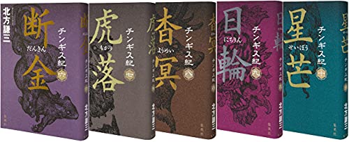 北方謙三 チンギス紀 6〜10巻セット