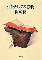 生物としての静物