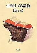 生物としての静物