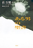 ある男の聖書