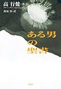 ある男の聖書