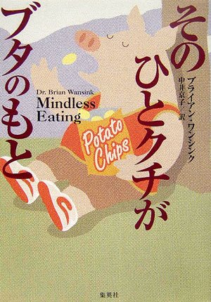 そのひとクチがブタのもと
