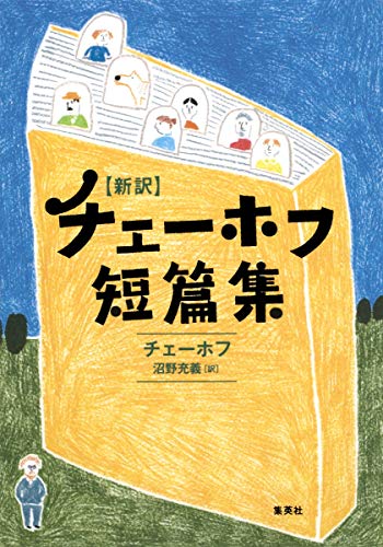 新訳 チェーホフ短篇集