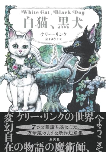 白猫、黒犬（集英社）