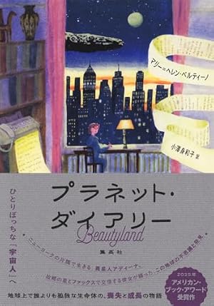 プラネット・ダイアリー 書影