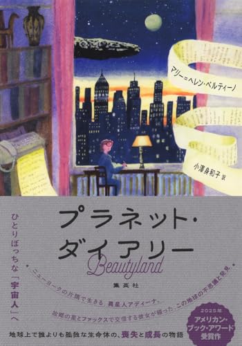 プラネット・ダイアリー 書影