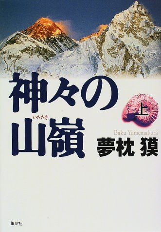 神々の山嶺 の書影