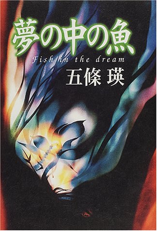 夢の中の魚