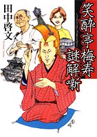 笑酔亭梅寿謎解噺