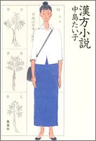 漢方小説