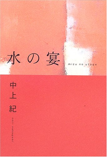 中上紀『水の宴』表紙