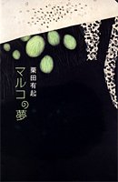 栗田有起『マルコの夢』表紙