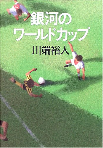 銀河のワールドカップ