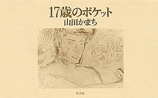 山田かまち『17歳のポケット』表紙
