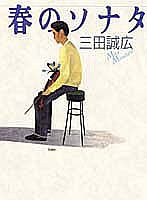 春のソナタ 長編小説