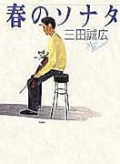 春のソナタ 長編小説