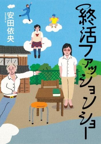 終活ファッションショー