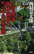 十津川警部 坂本龍馬と十津川郷士中井庄五郎