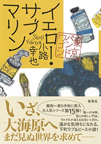 イエロー・サブマリン 東京バンドワゴン