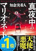 真夜中のマリオネット