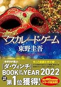 マスカレード・ゲーム