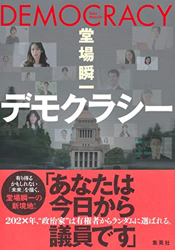 デモクラシー