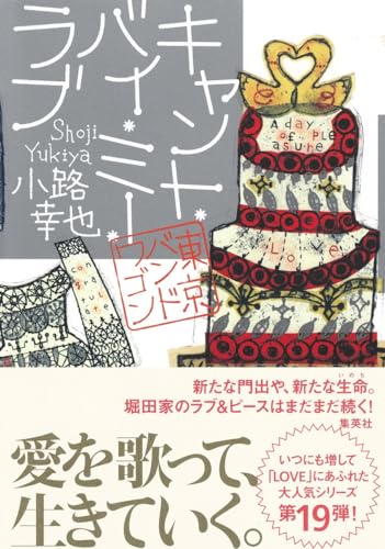 キャント・バイ・ミー・ラブ 東京バンドワゴン｜集英社｜文庫の