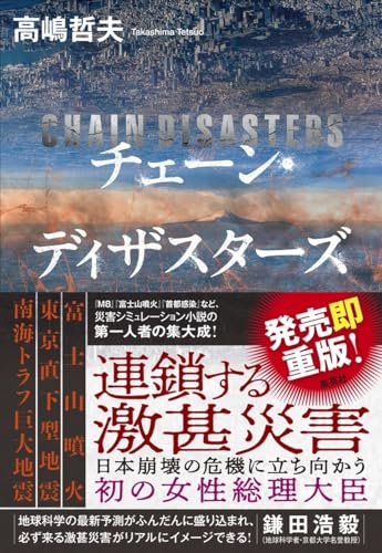 チェーン・ディザスターズ