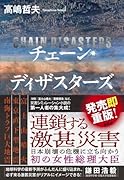 チェーン・ディザスターズ