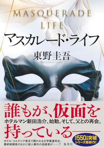 マスカレード・ライフ