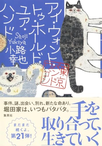 アイ・ウォント・トゥ・ホールド・ユア・ハンド 東京バンドワゴン