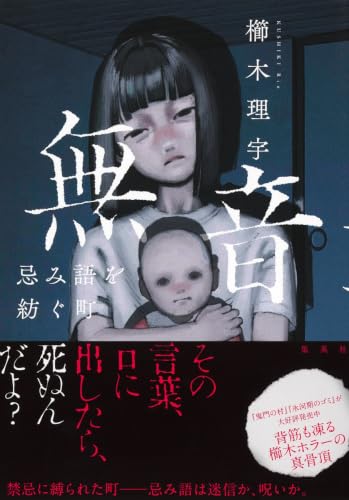 無音 忌み語を紡ぐ町 書影