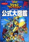 TVアニメデジモンアドベンチャー公式大図鑑 (Vジャンプブックス―アニメシリーズ)