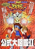 TVアニメ&劇場版アニメデジモンアドベンチャー公式大図鑑 (2) (Vジャンプブックス―アニメシリーズ)