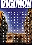 デジモンムービーブック (Vジャンプブックス―アニメシリーズ)