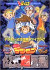 TVアニメ&劇場版アニメデジモン公式超図鑑 (Vジャンプブックス―アニメシリーズ)
