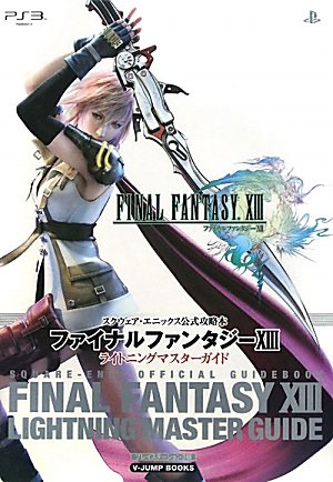 ファイナルファンタジーXIII ライトニングマスターガイド