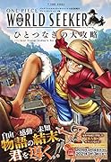 ONE PIECE WORLD SEEKER ひとつなぎの大攻略