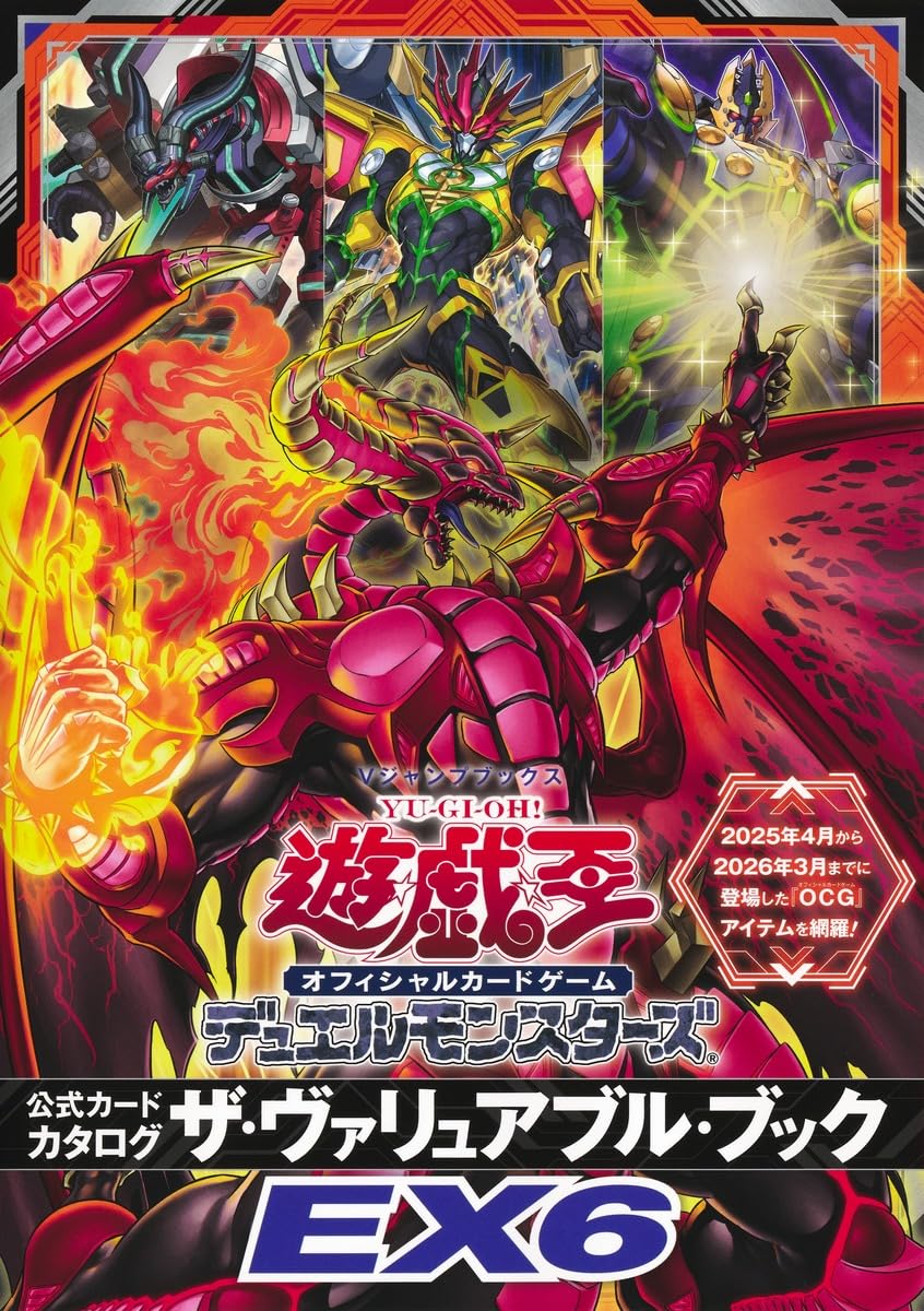 遊☆戯☆王 オフィシャルカードゲーム デュエルモンスターズ 公式カードカタログ ザ・ヴァリュアブル・ブックEX6 (Vジャンプブックス(書籍))