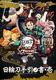 鬼滅の刃 日輪バトルスラッシュ 日輪刀手引ノ書・壱 (Vジャンプブックス(書籍))