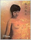 春花秋冬―八木小織写真集