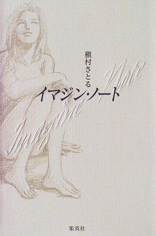 イマジン・ノート