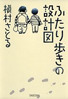 ふたり歩きの設計図