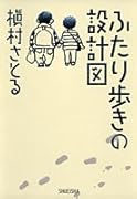 ふたり歩きの設計図