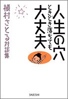 人生の穴ときどき落ちても大丈夫 槇村さとる対談集