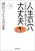 人生の穴ときどき落ちても大丈夫 槇村さとる対談集