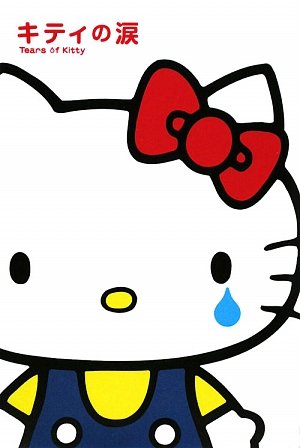 キティの涙