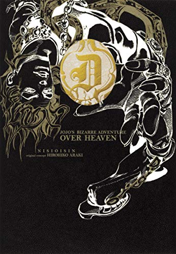 JOJO'S BIZARRE ADVENTURE OVER HEAVEN(西尾維新・荒木飛呂彦)