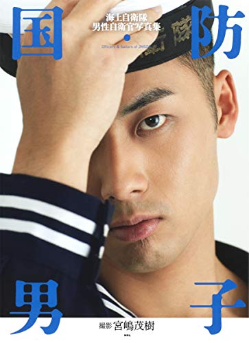 宮嶋茂樹『国防男子 : Officers & Sailors of JMSDF』表紙