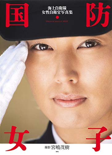 宮嶋茂樹『国防女子 : Officers & Sailors of JMSDF』表紙